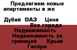 Предлагаем новые апартаменты в жк Oceana Residences (Palm Jumeirah, Дубай, ОАЭ) › Цена ­ 50 958 900 - Все города Недвижимость » Недвижимость за границей   . Крым,Гаспра